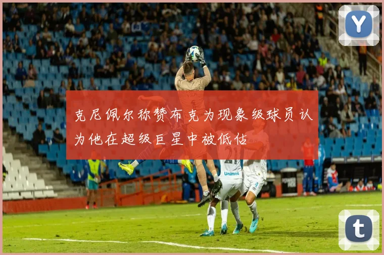 克尼佩尔称赞布克为现象级球员认为他在超级巨星中被低估