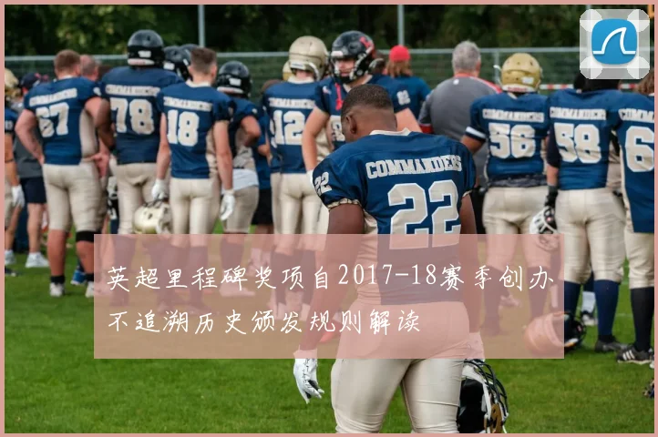 英超里程碑奖项自2017-18赛季创办不追溯历史颁发规则解读