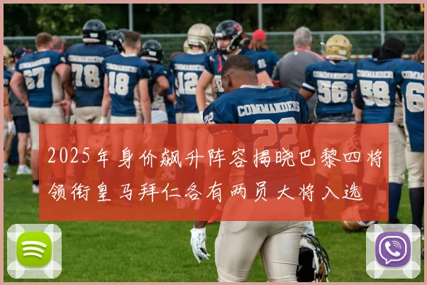 2025年身价飙升阵容揭晓巴黎四将领衔皇马拜仁各有两员大将入选