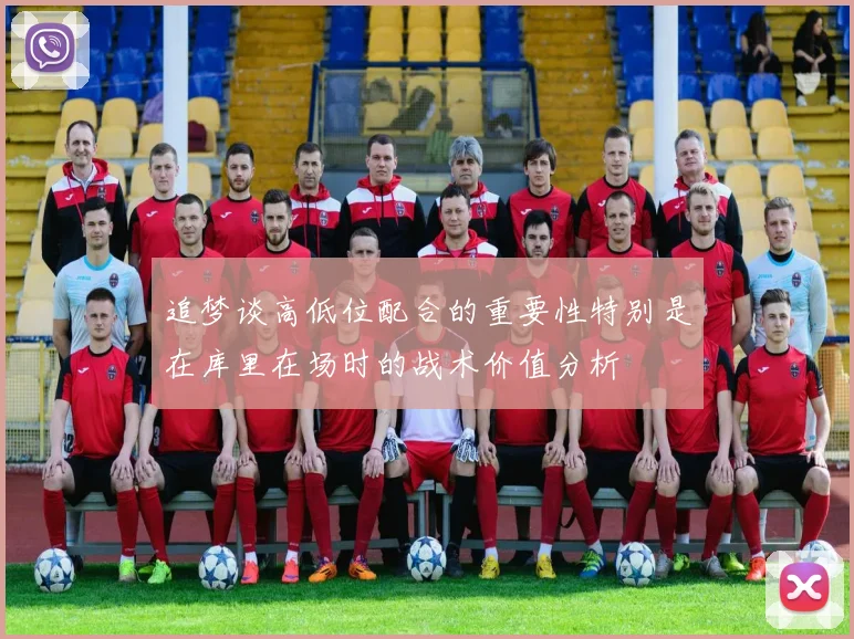 追梦谈高低位配合的重要性特别是在库里在场时的战术价值分析